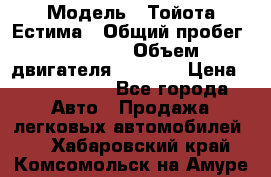  › Модель ­ Тойота Естима › Общий пробег ­ 91 000 › Объем двигателя ­ 2 400 › Цена ­ 1 600 000 - Все города Авто » Продажа легковых автомобилей   . Хабаровский край,Комсомольск-на-Амуре г.